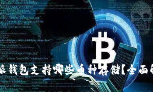 b特派钱包支持哪些币种存储？全面解析！