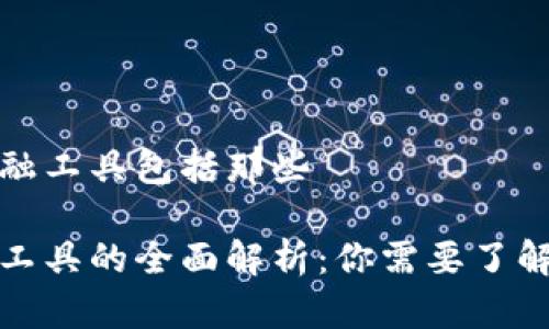 区块链的金融工具包括那些

区块链金融工具的全面解析：你需要了解的所有内容