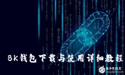  BK钱包下载与使用详细教程
