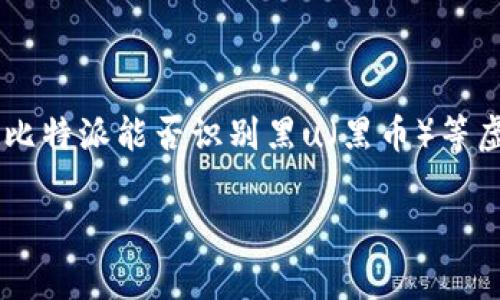 比特派是一款广泛使用的数字资产钱包，用户们常常关心它的功能和安全性。其中一个热门问题是比特派能否识别黑u（黑币）等虚拟货币。在这篇文章中，我们将详细讨论这一问题，并解答与比特派、黑u相关的其他几个常见问题。

比特派是否能识别黑u？功能与安全性全面解析