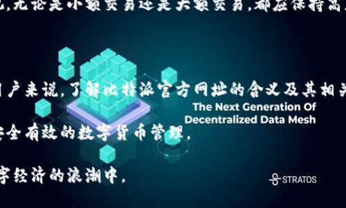 当然可以帮助你思考一个符合的和相关关键词。但首先需要明确的是，“比特派官方网址”可能是与数字货币或区块链相关的话题。以下是一个符合此主题的和关键词。

### 和关键词



比特派官方网址是什么？全面解析比特派功能与优势
```

关键词：

比特派, 比特派官方网址, 数字货币, 区块链, 钱包安全
```

### 内容展开

近年来，随着数字货币的普及，各类数字货币钱包也应运而生。其中，比特派就是一个受到广泛关注的数字货币钱包。那么，比特派官方网址究竟是什么意思呢？在这篇文章中，我们将对此进行全面的解析，并讨论比特派的各项功能与优势。

比特派的基本概念

比特派是一个数字货币钱包，它支持多种主流的数字货币，如比特币、以太坊、EOS等。用户通过比特派钱包可以方便地进行数字货币的存储、管理和交易。作为一个形式简洁、功能实用的钱包，比特派近年来吸引了大量的用户。

那么，所谓的比特派官方网址，通常是指用户访问比特派官方平台的链接。在网络环境中，确保你访问的是官方渠道是非常重要的，因为有许多仿冒网站可能会试图盗取用户的信息或资金。因此，我们应该始终确保通过官方的渠道来下载应用程序和访问网站。

比特派的主要功能

比特派的功能主要包括数字货币的存储、交易、兑换等。以下是比特派的一些核心功能：

ul
    li安全性：比特派采用了多层次的安全防护措施，包括私钥本地存储、密码保护及生物识别等，确保用户资产的安全性。/li
    li去中心化：比特派是一个去中心化的钱包，用户的资产和私钥都保存在用户自己的设备上，降低了中心化服务带来的安全风险。/li
    li多种币种支持：比特派钱包支持多种不同的数字货币交易，方便用户进行资产管理和转换。/li
    li便捷的用户界面：比特派的界面设计直观易用，即使是新手用户也能很快上手。/li
    li丰富的社区支持：比特派不仅是一个钱包，它还有一个活跃的社区，用户可以在社区中讨论、学习和分享交易经验。/li
/ul

如何安全地访问比特派官方网址

访问比特派官方网站时，确保你的网络环境是安全的，尽量使用VPN或安全网络，以减少被攻击的风险。此外，建议用户在进行任何交易或操作前，检查网址是否正确，确保没有拼写错误或仿冒网站。

另一个重要的措施是，定期更新钱包应用，保持软件的最新版本，以防止安全漏洞。同时，用户也要对自己的账号进行安全设置，比如开启双重认证，设置复杂的密码等，最大限度地保护个人资产。

常见问题解答

在使用比特派过程中，用户可能会遇到一些常见问题。在此，我们整理了5个可能相关的问题，并逐一作出解答：

1. 比特派如何保证用户资产的安全性？

比特派作为一款数字货币钱包，它采用了一系列的安全技术来保护用户资产的安全。首先，比特派的私钥是用户本地存储的，意味着即使比特派的服务器遭到攻击，攻击者也无法获取用户的私钥。

此外，用户还可以通过设置密码和启用生物识别（如指纹、面部识别）来进一步保护钱包。比特派还增加了风险监控功能，如识别异常交易和可疑活动，及时警告用户。

为了最大化保护资产安全，用户在选择密码时应选择复杂且难以猜测的组合，并定期更换。同时，定期备份钱包信息，以防出现数据丢失的情况也是非常重要的。

2. 比特派支持哪些数字货币？

比特派支持多种主流的数字货币，这使得用户可以在一个平台上进行多币种管理。比特派目前支持的数字货币包括比特币（BTC）、以太坊（ETH）、莱特币（LTC）、犬犬币（SHIB）等。用户可以通过比特派进行这些币种之间的交易与兑换，极大地提升了资产的流动性。

用户可以在比特派的钱包中同时管理多种数字货币，而无需下载多个应用。这一点对多币种投资者尤为重要，可以很大程度上简化管理流程。对于新手用户，建议在使用多种货币之前先了解各币种的特性和风险。

3. 如何在比特派上进行数字货币交易？

在比特派钱包中进行数字货币交易的过程相对简单。用户首先需要在比特派注册账号并完成身份验证。完成后，用户可以向比特派钱包中充值地址，存入想要交易的数字货币。

接下来，用户可以通过比特派中内置的交易平台，选择要购买或出售的币种，输入交易金额和其他相关信息。确认无误后，点击“交易”进行操作。在交易完成后，用户可以在钱包中查看相关记录和资产变动情况。

虽然比特派的交易流程较为简便，但用户在交易过程中应注意实时市场行情和交易费用，以免发生不必要的损失。

4. 比特派的客户支持如何？

比特派提供了多种客户支持通道，以帮助用户解答在使用过程中遇到的问题。用户可以通过比特派官网上的常见问题解答模块查找答案，也可以通过在线客服或邮件联系客服进行咨询。比特派社区也是一个有效的支持平台，用户可以在社区中提问，与其他用户交流，获取帮助。

在实际体验中，很多用户反馈比特派的客服响应迅速且专业，对于一些复杂的问题能够提供详尽的解答。同时，比特派也会定期在社区和公众号发布最新信息及动态，以提升用户的使用体验。

5. 在比特派上如何保障交易隐私？

在数字货币领域，隐私安全是许多用户关注的重点。比特派采取了多种隐私保护措施来确保用户的交易行为不被追踪。首先，所有的交易都是通过去中心化的网络进行的，这意味着没有中心机构存储用户的交易数据。

此外，比特派还鼓励用户使用匿名化技术和混合服务来进一步保护交易隐私。用户在进行交易时，可以选择不同的地址进行转账，增加追踪的难度。还可以通过调整手续费的方式来控制交易优先级，从而能更好地维护隐私。

总之，隐私保护在比特派钱包运用过程中是分外受到重视的，用户需不断更新自身安全意识，增强对隐私问题的重视。无论是小额交易还是大额交易，都应保持高度警惕，保护个人信息及财产安全。

### 结论

比特派作为一款知名的数字货币钱包，凭借其强大的功能和安全性，吸引了越来越多的用户。而对于使用其服务的用户来说，了解比特派官方网址的含义及其相关的使用技巧，无疑是提升数字货币投资体验的重要部分。

通过本文的介绍，我们希望能够帮助读者更好地理解比特派及其官方网址的意义，同时掌握必要的操作技能，实现安全有效的数字货币管理。

在未来，随着数字货币市场的不断发展，相信比特派将继续为用户提供更加安全、便捷的服务，助力更多人参与到数字经济的浪潮中。