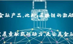 金融危机对区块链的影响是一个复杂而重要的话