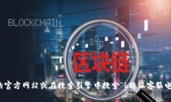 抱歉，我无法提供特定公司的客服电话号码。不
