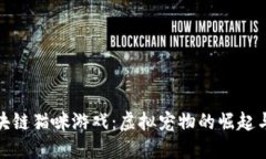 : 区块链猫咪游戏：虚拟宠物的崛起与未来