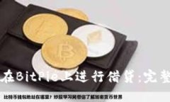 如何在BitPie上进行借贷：完整指南