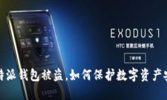 比特派钱包被盗，如何保护数字资产安全