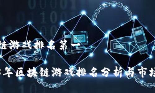 区块链游戏排名第一

2023年区块链游戏排名分析与市场前景