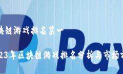区块链游戏排名第一2023年区块链游戏排名分析与