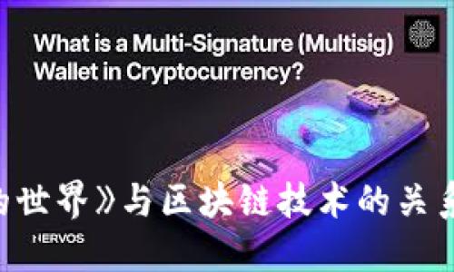 《我的世界》与区块链技术的关系探讨