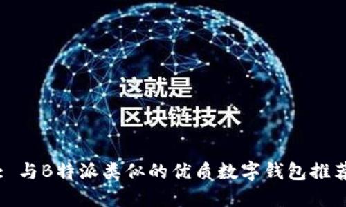 : 与B特派类似的优质数字钱包推荐
