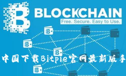 如何在中国下载Bitpie官网最新版手机应用