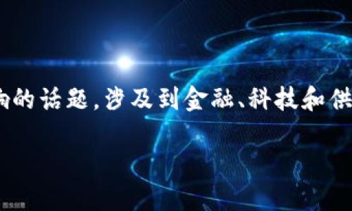 区块链下供应链金融是一个热门且具有深远影响的话题，涉及到金融、科技和供应链管理等多个领域。以下是符合大众和的内容：

区块链下供应链金融的全新概念与实践
