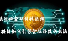 区块链掀金融科技热潮 区块链如何引领金融科技