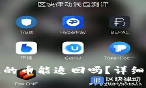 BitP钱包被转走的币能追回吗？详细解析与解决方案