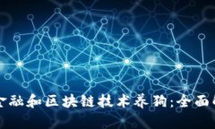 如何通过百度金融和区块链技术养狗：全面解析