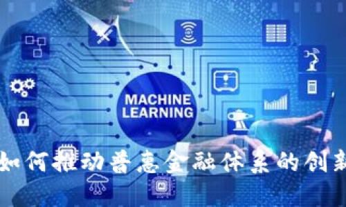 区块链如何推动普惠金融体系的创新与发展