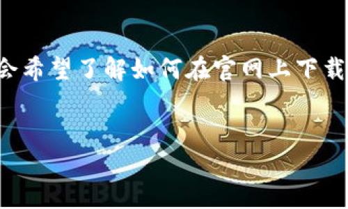 特派是一款日常生活中常用的工具或应用，很多用户可能会希望了解如何在官网上下载安装特派。以下是一个符合大众搜索习惯和及相关关键词。

 
如何在特派官网下载安装应用