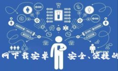  比特派钱包APP官网下载安卓 - 安全、便捷的数字