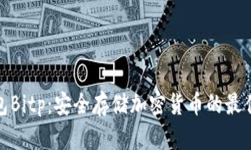 冷钱包Bitp：安全存储加密货币的最佳选择