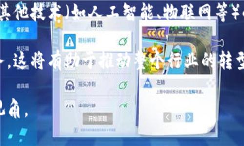 供应链金融区块链价值是一个日益热门的话题，其结合了现代技术与传统金融模式，能够极大地提高效率，降低风险，并促进供应链的透明度与可信度。以下是针对该主题的详细内容。

  供应链金融的区块链应用及其价值分析 / 

 guanjianci 供应链金融, 区块链, 透明性, 效率, 风险管理 /guanjianci 

### 1. 什么是供应链金融？

供应链金融是指为供应链中的各个环节提供金融服务的融资模式。其主要目标是通过资金流动，提高企业在整个供应链中的营运效率。供应链金融不仅涵盖了传统的银行贷款、信用证、保理等金融产品，还在近年来加入了更加灵活的融资手段，比如应收账款融资、预付款融资等。

随着市场环境的快速变化，供应链金融的需求逐渐上升，特别是在电子商务、跨境贸易等领域。它能够帮助企业解决资金周转问题，降低融资成本，提升整体竞争力。同时，由于其与供应链管理的紧密结合，使得资金供应和需求的链接更加高效。

### 2. 区块链技术在供应链金融中的应用

区块链是一种分布式的数据库技术，其通过去中心化、不可篡改、透明性等特性，为供应链金融的各环节带来变革。

首先，区块链能够实现信息的实时共享。在传统供应链金融模式中，信息通常是分散在各个参与方之间的，因此信息不对称常常导致融资风险。而通过区块链，所有参与方都可以访问到相同的信息，从而降低了信息不对称的可能性。

其次，区块链的智能合约功能可以自动化执行合约条款，降低了合约履行的风险与成本。在融资过程中，基于区块链的智能合约能够在满足特定条件时自动执行支付，从而降低了人工操作的风险。

再者，使用区块链技术能够提高供应链的透明度。区块链上的每一笔交易都被记录，并且是不可篡改的，这使得供应链中的每一个环节都可以被追溯，增强了各方的信任度。

### 3. 供应链金融区块链带来的价值

#### 3.1 提高透明度

透明度是提高供应链金融风险管理能力的一个重要方面。通过区块链，任何交易记录都是公开且可验证的，这减少了欺诈行为的发生。

例如，企业可以通过区块链跟踪原材料的来源，确保其产品的质量和合法性。同时，融资方可以实时监控借款方的运营状况，及时获取必要的信息来评估风险。

#### 3.2 降低成本

通过区块链技术减少中介环节，企业可以直接与融资方对接，降低融资成本。同时，信息共享机制的建立也减少了因信息不对称造成的额外费用。

此外，智能合约的使用使得合约的执行过程变得高效，从而节约了人力和时间成本。所有参与方在区块链上形成的记录，使得审计和合规检查变得简单明了，降低了财务审计的复杂度。

#### 3.3 风险管理

区块链技术的使用帮助企业在风险管理上获得了新的手段。通过实时监控供应链中的各个环节，企业能够及时发现潜在风险，采取相应措施。

例如，如果某个供应商违约，系统可以自动将信息传递给所有相关的利益相关者，确保他们能够提前做出反应。同时，基于区块链的所有信息记录有助于事后追责，提高了供应链的安全性。

### 4. 可能面临的挑战

虽然供应链金融的区块链应用具有众多的优势，但在实际应用中也存在一些挑战。

#### 4.1 技术成熟度

尽管区块链技术在高速发展中，但仍然处于不断验证和的阶段。当前许多区块链系统的性能和可扩展性尚未达到商业化部署的标准。

未来，随着技术的进步，区块链的应用将会愈加广泛。然而，在这一过程中，企业需要评估自身的技术准备情况，确保技术的可行性和可靠性。

#### 4.2 法律和监管问题

供应链金融的区块链应用涉及多个法律法规，特别是在数据安全、隐私保护等方面。企业需要确保其区块链操作符合相关法律法规，并积极与监管机构进行沟通。

随着区块链技术的普及，政府和相关机构也在逐步完善相关的监管政策，企业在推进区块链技术应用时也需密切关注这一动态。

#### 4.3 合作与信任

在供应链金融中，各个参与方的合作关系至关重要。通常情况下，企业会对信息共享持有一定的谨慎态度，而区块链的成功需要各方的信任。

为了促进参与方之间的信任，企业可以通过教育和宣传，加强对区块链技术的理解，提高对其潜在价值的认识。通过示范项目，可以增强各方的合作意愿。

### 5. 未来的发展趋势

随着数字经济的快速发展，供应链金融与区块链的结合将会越来越深。未来，区块链将会在贸易融资、支付结算、资产管理等多个领域发挥重要作用。

同时，随着技术的不断完善，更多的企业将会采用区块链来其供应链金融模式。通过不断推动技术创新，供应链金融的区块链价值将会被进一步挖掘，推动产业的整体进步。

### 相关问题解答

#### 问题1：供应链金融区块链的实际应用案例有哪些？

在供应链金融区块链的实际应用中，许多企业和机构已经进行了成功的探索。例如，沃尔玛与IBM合作的区块链项目就是一个典型的案例。该项目通过区块链技术跟踪食品供应链，从而提升了食品安全管理能力。通过实时了解到食品的来源和去向，沃尔玛能够更快速地响应产品质量问题，保护消费者权益。

另一个例子是蚂蚁金服推出的区块链供应链金融平台。该平台通过区块链技术实现了对企业融资的效率提升，企业只需提供相关的交易数据，就能够在平台上获得融资，减少了传统融资模式的复杂性。

#### 问题2：区块链技术如何解决供应链金融中的信息不对称问题？

信息不对称是供应链金融中的一个突出问题，常常导致融资风险。区块链技术通过建立一个去中心化的、公开透明的数据库，确保所有参与方都能获得相同的信息，从而降低了信息不对称所带来的风险。

通过区块链的记录，所有的交易信息、商品流转信息均被透明化，融资方能够实时监控借款方的运营状况。这样，信息的对称性不仅增强了企业之间的信任，也了融资决策的质量，降低了信贷风险。

#### 问题3：如何评估区块链在供应链金融中的有效性？

评估区块链在供应链金融中的有效性可以从几个方面入手。首先，企业可以通过比较实施区块链前后的融资成本和效率变化来判断其效果。例如，融资申请审批时间是否显著缩短，交易费用是否减少。

此外，企业还可以关注使用区块链后，供应链条中的信息透明度和实时性是否得到了提升，以及供应链风险管理的能力是否增强。这些都是评估区块链实施效果的重要指标。

#### 问题4：中小企业如何利用区块链技术进行供应链金融？

中小企业通常面临融资难的困境，而区块链技术提供了一种新的解决方案。中小企业可以通过参与区块链供应链金融平台，借助平台提供的金融服务来解决流动资金问题。

例如，中小企业可以通过在区块链上记录其交易数据，显著提高信息的透明度。这使得融资方能够更容易评估企业信用，进而为其提供贷款。此外，通过参与区块链平台的合作，中小企业还可以与大企业建立更多的合作关系，拓展市场机会。

#### 问题5：区块链技术在供应链金融的未来发展方向是什么？

在供应链金融的未来，区块链技术的发展方向包括进一步增强技术的可扩展性、安全性与互操作性。未来的区块链系统将会更加强调与其他技术（如人工智能、物联网等）的结合，形成更加智能化的供应链金融解决方案。

此外，监管政策的完善将促进区块链在供应链金融中的应用，同时更多标准化的区块链平台将会为不同规模的企业提供更加便利的服务。这将有助于推动整个行业的转型与升级，为企业创造更大的价值。 

以上内容涵盖了供应链金融与区块链的整合价值，并细致地解答了一系列可能的相关问题。希望这可以为您理解这一领域提供清晰的视角。