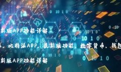 比特派下载的最新版APP功能详解keywords比特派, 比
