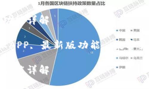 比特派下载的最新版APP功能详解

keywords比特派, 比特派APP, 最新版功能, 数字货币, 钱包下载/keywords

比特派下载的最新版APP功能详解