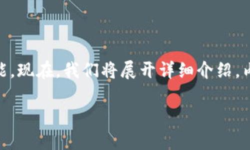 特派钱包是当前市场上比较流行的一款数字钱包，专为用户提供安全便捷的数字货币存储和交易功能。现在，我们将展开详细介绍，内容包括特派钱包的基本功能、优缺点、在苹果系统上的使用体验，以及如何安全使用数字钱包等方面。

全面了解特派钱包在苹果系统上的使用