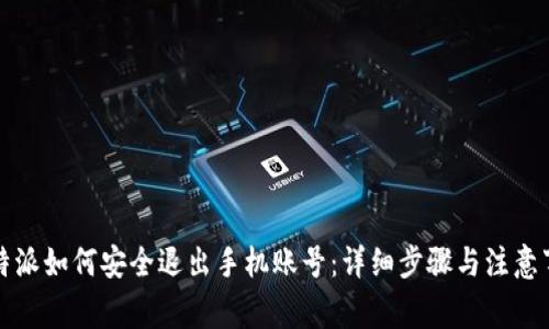 比特派如何安全退出手机账号：详细步骤与注意事项