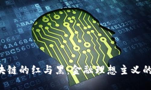  区块链的红与黑：金融理想主义的视角