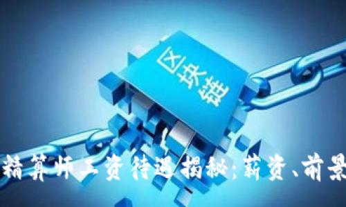 :

区块链游戏精算师工资待遇揭秘：薪资、前景与技能分析