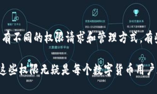   如何关闭比特派的权限设置？ / 

 guanjianci 比特派, 权限设置, 隐私保护, 钱包安全, 加密货币 /guanjianci 

在现代数字货币的世界中，加密钱包应用程序如比特派（BitPi）受到越来越多用户的青睐，因为它为用户提供了一个简单、便捷的方式来管理和交易他们的加密货币。比特派不仅支持多种加密资产的管理，还有良好的用户体验和丰富的功能。然而，随着对隐私和安全的关注日益增加，很多用户希望能够控制应用程序的权限设置。本文将详细介绍如何关闭比特派的权限设置，并深入探讨加密货币钱包的安全性和隐私保护问题。

### 什么是比特派？

比特派是一款流行的加密货币钱包，其特色在于用户友好的界面和多种功能。它支持比特币、以太坊及其他多种加密货币，让用户能够方便地进行存储、转账和交易。比特派在设计上考虑了用户的隐私保护，同时也提供了一些权限设置，让用户能够选择是否授予应用某些功能的访问权限。对于普通用户而言，了解如何处理这些权限设置是十分重要的，尤其在数字资产安全愈发重要的今天。

### 比特派的权限设置

比特派的权限设置主要是围绕应用程序如何访问设备的某些功能，例如相机、存储、位置等。用户在下载应用时，通常会看到一系列权限请求，包括访问相机以扫描二维码、访问位置以显示用户交易的相关信息等。虽然这些权限通常是必要的，但对于关注隐私的用户来说，关闭某些不必要的权限是一个明智的选择。

关闭比特派的权限设置可以按照以下步骤进行：

1. **打开手机设置**：根据您使用的手机系统（iOS或Android），找到并打开“设置”功能。
2. **应用管理**：在设置中，找到“应用管理”或“应用程序”选项，点击进入。
3. **找到比特派**：在应用列表中，找到并点击比特派应用。
4. **权限管理**：选择“权限”或“权限设置”，您会看到应用请求的所有权限列表。
5. **关闭不必要的权限**：根据您的需要，关闭不想授予比特派的权限，例如位置信息或相机访问。

通过以上步骤，您可以有效控制比特派对您设备的访问权限，从而提高您的隐私保护水平。

### 为何要关闭比特派的权限设置？

#### 1. 私隐保护

在数字化时代，保护个人隐私变得尤为重要。当您使用比特派等加密钱包时，一些权限（如位置服务）可能不必要。这意味着您可以防止应用程序访问与您个人信息相关的数据，从而保护您的隐私。

#### 2. 减少数据泄露的风险

数字货币钱包是黑客的主要目标之一。关闭某些权限可以减少潜在的信息泄露风险，因为黑客无法通过这些权限获取敏感数据。例如，如果位置服务被关闭，黑客将无法追踪您的实时位置信息，降低了对您数字资产的威胁。

#### 3. 提高设备安全性

一些应用程序请求的权限可能会影响您手机的安全性。关闭不必要的权限可以减少恶意软件或病毒通过这些权限进行攻击的机会。例如，如果比特派请求访问您的存储空间，但您从未与该应用共享任何文件，您可以选择关闭此权限，从而保护您的设备安全。

#### 4. 自主控制

关闭比特派的权限设置还有助于您对应用程序行为的自主控制。您可以根据自己的需求选择哪些权限是必要的，哪些是多余的。这种控制权是现代用户在使用智能设备时追求的理想状态。

#### 5. 用户体验

虽然关闭一些权限可能会影响到比特派某些功能的使用，但这也促使开发者不断应用，寻找在不影响用户体验的情况下保护隐私的方法。用户在使用过程中可以发掘哪些功能是必需的，并在合理范围内调整权限设置。

### 常见问题及解答

#### 1. 比特派是否会在需要的时候自动重置权限？

比特派通常不会在需要时自动重置权限。用户在设置后，所做的权限更改将会被记录。然而，如果您更新了应用程序，某些最新功能可能会要求您重新授予权限。在这种情况下，用户需要去设置中确认并手动调整权限，以确保仅授予必要的访问权限。此外，由于不同版本的应用可能存在不同的权限请求，因此确保定期检查和管理权限是明智的。

#### 2. 如何确保我的比特派钱包更加安全？

为了确保比特派钱包的安全性，用户可以采取以下措施：首先，始终使用最新版本的比特派应用，确保应用拥有最新的安全修复。其次，启用两步验证（2FA）功能，以增加账户的安全性。定期备份您的钱包数据，并妥善保管恢复助记词，不要将其告知他人。此外，在使用公共Wi-Fi时应谨慎，以避免被黑客攻击。用户还应防范钓鱼攻击，仔细核对网站链接，确保不落入假冒网站的陷阱。

#### 3. 比特派的权限设置对我的操作有什么影响？

比特派的权限设置主要决定了应用程序能够使用什么功能。例如，如果您关闭了相机权限，您将无法通过扫描二维码进行转账或交换。而关闭位置权限可能会影响您的交易记录中显示的地理信息。尽管某些权限是为了提升用户体验而设计，但如果您对隐私的重视程度更高，那么关闭这些权限是合理的选择。您可以根据实际使用需求自行权衡，以找到最合适的权限设置。

#### 4. 使用比特派过程中，我是否需要定期检查权限？

是的，定期检查比特派的权限设置是一个好的习惯。随着应用的更新和功能的变化，您可能会发现某些权限请求变得更加明确或必要。在使用比特派过程中，您可以了解哪些权限对您的使用是有益的，并根据实际情况定期进行调整。检查权限还能帮助您及时发觉潜在的安全隐患，采取措施保护个人信息和资产安全。

#### 5. 比特派的权限设置功能与其他钱包相比如何？

比特派的权限设置功能在数字货币钱包中相对较为直观。与其他加密钱包相比，比特派在界面设计和用户体验方面做得很好，使得用户能够轻松找到并更改权限设置。然而，不同的加密钱包可能具有不同的权限请求和管理方式。有些钱包可能会要求更多的权限，而有些则可能简化权限请求。用户应该根据各自的需求选择适合的应用，并在选择后及时调整权限设置，以确保进行有效的隐私保护。

在当今数据隐私保护重要性的背景下，了解如何合理处理比特派的权限设置是确保加密货币资产安全的重要步骤。随着技术的进步，用户对隐私和安全问题的重视也越来越高，学习如何自主控制这些权限无疑是每个数字货币用户都应该掌握的技能。使用比特派时，遵循安全指导和合理的权限管理将有助于用户更有效地保护自己的信息和资产。