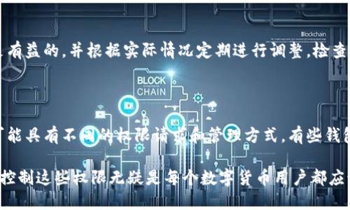   如何关闭比特派的权限设置？ / 

 guanjianci 比特派, 权限设置, 隐私保护, 钱包安全, 加密货币 /guanjianci 

在现代数字货币的世界中，加密钱包应用程序如比特派（BitPi）受到越来越多用户的青睐，因为它为用户提供了一个简单、便捷的方式来管理和交易他们的加密货币。比特派不仅支持多种加密资产的管理，还有良好的用户体验和丰富的功能。然而，随着对隐私和安全的关注日益增加，很多用户希望能够控制应用程序的权限设置。本文将详细介绍如何关闭比特派的权限设置，并深入探讨加密货币钱包的安全性和隐私保护问题。

### 什么是比特派？

比特派是一款流行的加密货币钱包，其特色在于用户友好的界面和多种功能。它支持比特币、以太坊及其他多种加密货币，让用户能够方便地进行存储、转账和交易。比特派在设计上考虑了用户的隐私保护，同时也提供了一些权限设置，让用户能够选择是否授予应用某些功能的访问权限。对于普通用户而言，了解如何处理这些权限设置是十分重要的，尤其在数字资产安全愈发重要的今天。

### 比特派的权限设置

比特派的权限设置主要是围绕应用程序如何访问设备的某些功能，例如相机、存储、位置等。用户在下载应用时，通常会看到一系列权限请求，包括访问相机以扫描二维码、访问位置以显示用户交易的相关信息等。虽然这些权限通常是必要的，但对于关注隐私的用户来说，关闭某些不必要的权限是一个明智的选择。

关闭比特派的权限设置可以按照以下步骤进行：

1. **打开手机设置**：根据您使用的手机系统（iOS或Android），找到并打开“设置”功能。
2. **应用管理**：在设置中，找到“应用管理”或“应用程序”选项，点击进入。
3. **找到比特派**：在应用列表中，找到并点击比特派应用。
4. **权限管理**：选择“权限”或“权限设置”，您会看到应用请求的所有权限列表。
5. **关闭不必要的权限**：根据您的需要，关闭不想授予比特派的权限，例如位置信息或相机访问。

通过以上步骤，您可以有效控制比特派对您设备的访问权限，从而提高您的隐私保护水平。

### 为何要关闭比特派的权限设置？

#### 1. 私隐保护

在数字化时代，保护个人隐私变得尤为重要。当您使用比特派等加密钱包时，一些权限（如位置服务）可能不必要。这意味着您可以防止应用程序访问与您个人信息相关的数据，从而保护您的隐私。

#### 2. 减少数据泄露的风险

数字货币钱包是黑客的主要目标之一。关闭某些权限可以减少潜在的信息泄露风险，因为黑客无法通过这些权限获取敏感数据。例如，如果位置服务被关闭，黑客将无法追踪您的实时位置信息，降低了对您数字资产的威胁。

#### 3. 提高设备安全性

一些应用程序请求的权限可能会影响您手机的安全性。关闭不必要的权限可以减少恶意软件或病毒通过这些权限进行攻击的机会。例如，如果比特派请求访问您的存储空间，但您从未与该应用共享任何文件，您可以选择关闭此权限，从而保护您的设备安全。

#### 4. 自主控制

关闭比特派的权限设置还有助于您对应用程序行为的自主控制。您可以根据自己的需求选择哪些权限是必要的，哪些是多余的。这种控制权是现代用户在使用智能设备时追求的理想状态。

#### 5. 用户体验

虽然关闭一些权限可能会影响到比特派某些功能的使用，但这也促使开发者不断应用，寻找在不影响用户体验的情况下保护隐私的方法。用户在使用过程中可以发掘哪些功能是必需的，并在合理范围内调整权限设置。

### 常见问题及解答

#### 1. 比特派是否会在需要的时候自动重置权限？

比特派通常不会在需要时自动重置权限。用户在设置后，所做的权限更改将会被记录。然而，如果您更新了应用程序，某些最新功能可能会要求您重新授予权限。在这种情况下，用户需要去设置中确认并手动调整权限，以确保仅授予必要的访问权限。此外，由于不同版本的应用可能存在不同的权限请求，因此确保定期检查和管理权限是明智的。

#### 2. 如何确保我的比特派钱包更加安全？

为了确保比特派钱包的安全性，用户可以采取以下措施：首先，始终使用最新版本的比特派应用，确保应用拥有最新的安全修复。其次，启用两步验证（2FA）功能，以增加账户的安全性。定期备份您的钱包数据，并妥善保管恢复助记词，不要将其告知他人。此外，在使用公共Wi-Fi时应谨慎，以避免被黑客攻击。用户还应防范钓鱼攻击，仔细核对网站链接，确保不落入假冒网站的陷阱。

#### 3. 比特派的权限设置对我的操作有什么影响？

比特派的权限设置主要决定了应用程序能够使用什么功能。例如，如果您关闭了相机权限，您将无法通过扫描二维码进行转账或交换。而关闭位置权限可能会影响您的交易记录中显示的地理信息。尽管某些权限是为了提升用户体验而设计，但如果您对隐私的重视程度更高，那么关闭这些权限是合理的选择。您可以根据实际使用需求自行权衡，以找到最合适的权限设置。

#### 4. 使用比特派过程中，我是否需要定期检查权限？

是的，定期检查比特派的权限设置是一个好的习惯。随着应用的更新和功能的变化，您可能会发现某些权限请求变得更加明确或必要。在使用比特派过程中，您可以了解哪些权限对您的使用是有益的，并根据实际情况定期进行调整。检查权限还能帮助您及时发觉潜在的安全隐患，采取措施保护个人信息和资产安全。

#### 5. 比特派的权限设置功能与其他钱包相比如何？

比特派的权限设置功能在数字货币钱包中相对较为直观。与其他加密钱包相比，比特派在界面设计和用户体验方面做得很好，使得用户能够轻松找到并更改权限设置。然而，不同的加密钱包可能具有不同的权限请求和管理方式。有些钱包可能会要求更多的权限，而有些则可能简化权限请求。用户应该根据各自的需求选择适合的应用，并在选择后及时调整权限设置，以确保进行有效的隐私保护。

在当今数据隐私保护重要性的背景下，了解如何合理处理比特派的权限设置是确保加密货币资产安全的重要步骤。随着技术的进步，用户对隐私和安全问题的重视也越来越高，学习如何自主控制这些权限无疑是每个数字货币用户都应该掌握的技能。使用比特派时，遵循安全指导和合理的权限管理将有助于用户更有效地保护自己的信息和资产。