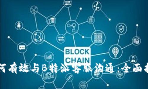 如何有效与B特派客服沟通：全面指南