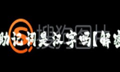 比特派钱包的助记词是汉字吗？解密助记词的真