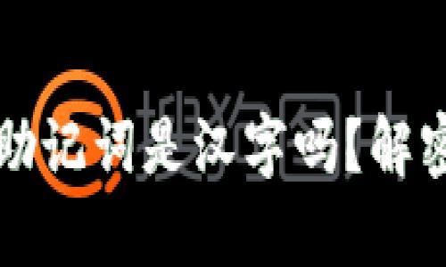 比特派钱包的助记词是汉字吗？解密助记词的真相