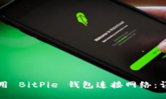如何使用 BitPie 钱包连接网络：详细指南