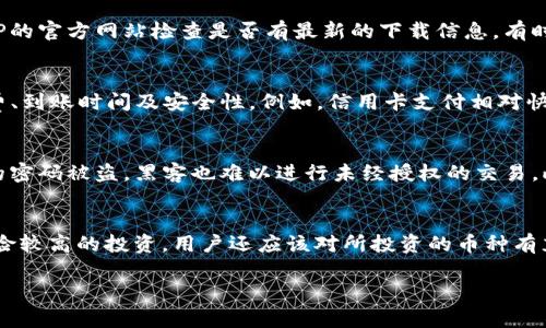   如何从BitP官网下载苹果设备应用 / 

 guanjianci BitP, 苹果, 下载, 应用, 官网 /guanjianci 

什么是BitP？
BitP是一款新兴的数字货币交易平台，旨在为用户提供一个安全、高效的交易环境。在加密货币领域，BitP特别受欢迎，因为它的用户友好界面和多种交易选项。此外，BitP还提供了移动应用，方便用户随时随地进行交易，特别是在苹果设备上使用，许多人寻找BitP的官方下载链接。

如何下载BitP的苹果应用？
下载BitP的苹果应用其实很简单。用户首先可以在应用商店直接搜索“BitP”，找到官方应用。由于BitP是一个正规的平台，所以官方的应用都会在应用商店中得以认可和推广。这意味着用户只需要在苹果设备上打开应用商店，输入“BitP”并进行搜索，找到带有官方认证标志的应用进行下载即可。

BitP应用有哪些功能？
BitP的苹果应用提供了一系列强大的功能。首先，它可以实时更新加密货币市场的数据，帮助用户了解市场动态。此外，用户可以通过应用进行交易、查找投资决策、管理资产组合等。而且BitP还提供实时的交易分析工具，帮助投资者做出更明智的决策。用户还可以设置价格提醒功能，以便在特定条件下自动通知自己。

如何保障在BitP上的交易安全？
在进行数字货币交易时，安全性是许多用户最关心的问题。BitP为了确保用户的安全，采用了多层安全机制，例如两步验证、加密数据传输等。此外，用户在使用BitP进行交易时，建议使用强密码，并定期更改密码。激活两步验证也是一种有效的保护措施。一旦有可疑活动发生，用户可以及时得知并采取必要的措施来保护自己的资产。

常见问题解答

1. BitP的苹果应用和网页版有什么区别？
BitP的苹果应用和网页版的主要区别在于使用场景和功能的适应性。苹果应用以手机优先，设计时考虑了触摸交互的特点，界面更简洁，而网页版则可以提供更多的信息和功能，但通常需要更大的屏幕来进行操作。使用苹果应用的话，用户可以随时随地交易。而网页版则适合需要进行深入分析和大量交易的用户。例如，移动应用聚焦在快速交易上，而网页版更注重于全面的市场分析和资产管理，因此，用户可以根据自己的需求选择使用适合的版本。

2. 如果在下载BitP应用时遇到问题，该怎么办？
如果在下载BitP的苹果应用时遇到问题，首先可以检查网络连接是否稳定，然后确保苹果设备的操作系统是最新版本。如果仍然无法下载，建议尝试以下几个步骤：清理应用商店的缓存，重启设备，或者直接到BitP的官方网站检查是否有最新的下载信息。有时，还可以检查手机的存储空间是否不足，这也可能导致应用无法正常下载。如果问题依旧，可以联系BitP的客户支持，提供详细信息以便进行更进一步的技术支持。

3. BitP的应用支持哪些支付方式？
BitP的应用支持多种支付方式，这使得用户可以根据自己的便利选择不同的支付渠道。一般来说，常见的支付方式包括信用卡、借记卡、银行转账以及电子钱包等。用户在选择支付方式时，应该考虑到各自的手续费、到账时间及安全性。例如，信用卡支付相对快捷，但手续费可能相对较高，而银行转账可能会更为复杂，但可避免高额的交易费用。BitP提供的多样化支付选项，也使得用户在进行交易时更加灵活方便。

4. 使用BitP的苹果应用进行交易是否安全？
使用BitP的苹果应用进行交易是相对安全的。BitP采取了多种安全措施来保障用户的资金和信息安全。首先，所有交易数据通过强加密方式传输，防止信息被截获或篡改。其次，平台采用两步验证技术，即使用户的密码被盗，黑客也难以进行未经授权的交易。此外，BitP还会定期对平台进行安全审计，寻找潜在的安全漏洞，及时进行修补。然而，用户也应注意自身安全，确保设备安全，并定期更新密码，从而降低风险。

5. 如何在BitP上进行有效的投资？
在BitP上进行有效的投资，用户需要建立一个合理的投资策略。首先，了解市场动态非常重要，BitP提供的市场分析工具可以帮助用户获取实时信息；其次，用户应了解风险，合理分配资产，切勿将所有资金投入风险较高的投资。用户还应该对所投资的币种有充分了解，比如项目背景、团队实力等。在投资过程中，合理设置止损点，以防止损失扩大，及时评估投资表现，必要时调整策略，也是有效的投资方法。此外，可以考虑定期进行资金的审计，以确保投资组合的合理性。

总的来说，BitP是一款功能强大且用户友好的应用，适合希望进入数字货币市场的用户。通过正确的下载途径，并了解其功能特点和操作方式，用户可以有效利用该平台进行投资和交易。