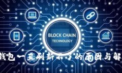 b特派钱包一直刷新不了的原因与解决方法