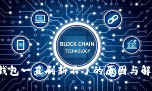 b特派钱包一直刷新不了的原因与解决方法