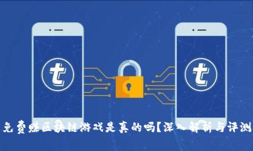 免费赚区块链游戏是真的吗？深入解析与评测