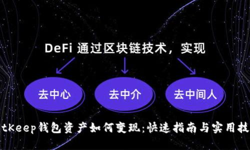 BitKeep钱包资产如何变现：快速指南与实用技巧