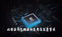 比特派钱包地址的使用及注意事项