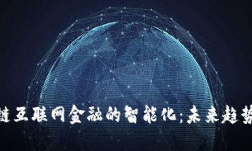 : 区块链互联网金融的智能化：未来趋势与影响