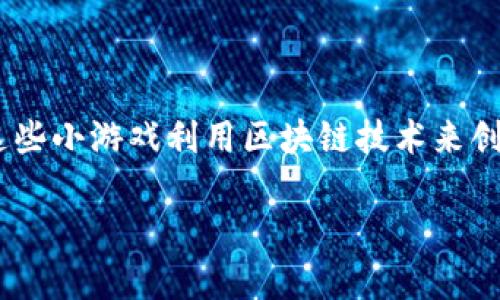 区块链逃跑小游戏可以是一个非常有趣且引人入胜的话题，这些小游戏利用区块链技术来创造独特的用户体验。接下来，我将为您提供一个和相关关键词。

区块链逃跑小游戏：用区块链技术打造的趣味休闲游戏