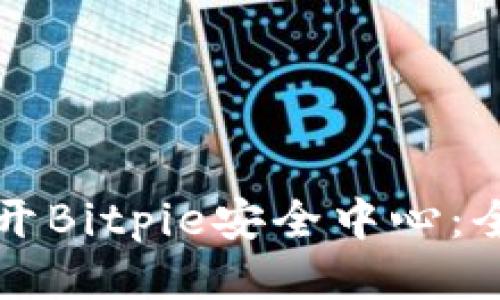 如何打开Bitpie安全中心：全面指南
