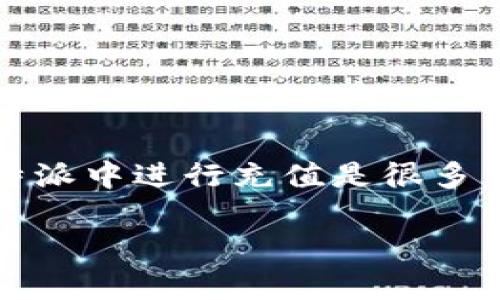 比特派是一款相对流行的数字资产钱包，支持多种加密货币的存储和交易。其中，TRX（波场币）作为一种广受欢迎的数字货币，在比特派中进行充值是很多用户关注的问题。为了帮助用户更好地理解如何在比特派里面充值TRX，接下来我们将详细介绍相关步骤，以及一些常见问题的解答。

如何在比特派钱包中充值TRX（波场币）