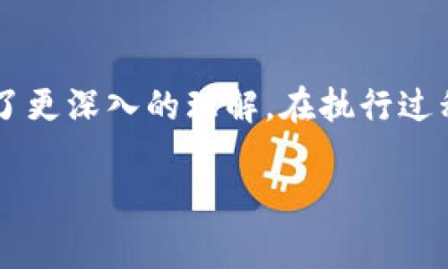 特派钱包迁移到TP钱包是一个在区块链和数字货币生态系统中越来越常见的话题。为了帮助大众这一过程，下面提供了一个符合搜索习惯的及相关关键词。

  特派钱包迁移到TP钱包指南：安全、高效、无痛的资产转移方法 / 
 guanjianci 特派钱包, TP钱包, 数字货币迁移, 资产转移, 安全性 /guanjianci 

---

引言
随着数字货币市场的迅猛发展，许多用户逐渐意识到选择合适的钱包对于资产安全和方便管理的重要性。特派钱包是一个受到广泛使用的数字钱包，而TP钱包以其高效性和多功能性逐渐受到用户的青睐。因此，将资产从特派钱包迁移到TP钱包成为了不少用户的热门需求。本文将详细介绍如何高效、安全地进行这一迁移操作，并回答一些与此相关的问题。

特派钱包与TP钱包的对比
在讨论迁移之前，首先要了解这两个钱包的优缺点。特派钱包是一款主要针对于某些特定数字货币的轻便钱包，操作简单，适合初入市场的用户。
然而，它在一些功能性上较为单一，比如支持的币种有限、缺乏多重签名等高级安全功能。而TP钱包作为一家主打多链和高级安全功能的钱包，支持更多的币种和链，不仅可以进行资产管理，还提供了去中心化交易等额外特性。
为了保护用户资产，选择TP钱包进行资产管理可以让用户更好地利用其多功能相关特性。特别是在操作安全性和用户体验方面，TP钱包的和安全措施都表现得尤为出色。

迁移的步骤
迁移资产的过程看似复杂，但只要按照步骤操作即可。以下是迁移的具体步骤：
ol
    li备份你的特派钱包：在进行任何迁移操作之前，确保备份你的特派钱包。你可以通过导出私钥或助记词进行备份，确保自己的资产不会丢失。/li
    li下载并安装TP钱包：前往TP钱包的官方网站下载最新版钱包应用，确保是在官方渠道获取，以免下载到钓鱼软件。/li
    li创建新钱包或导入钱包：在TP钱包中，你可以创建一个新钱包或导入现有钱包。选择导入钱包的话，需要输入你的私钥或助记词。/li
    li获取TP钱包地址：完成钱包的创建或导入后，你将获得一个新的TP钱包地址，这是你的资产转移到TP钱包的目标地址。/li
    li从特派钱包转账资产：在特派钱包中，找到转账功能，输入刚刚获取到的TP钱包地址和你希望转移的资产数量，确认信息无误后，提交转账请求。/li
    li等待确认：在区块链上，交易需要一定时间来确认，你可以在相关区块浏览器上查看交易状态，确认资产是否已成功转至TP钱包。/li
    li确认到账：一旦交易确认，检查TP钱包，确保资产已成功入账。/li
/ol

迁移过程中常见问题
在迁移过程中，用户可能会遇到一些问题。以下是五个常见问题及详细解答：

h41. 迁移的手续费是多少？/h4
在进行数字货币转账时，手续费是一个非常重要的因素，往往会影响用户的转账决策。通常，转账的手续费由网络拥堵情况、交易金额和转账方式等多方面共同决定。
在特派钱包迁移资产到TP钱包的过程中，用户需要支付一定的手续费。这笔费用在特派钱包进行转账时会自动计算并显示。通常情况下，转账手续费会稍微高于正常价格波动，因此在选择合适的时间点进行转账将有利于降低成本。
此外，不同的数字货币在网络上的手续费标准也会有所不同。例如，比特币的手续费通常高于以太坊。这也是用户在进行转账时需要考虑的因素。
因此，建议用户在迁移前认真查阅各大加密货币的实时手续费信息，以确定最佳的转账时间和方式。

h42. 我该如何保障转账的安全性？/h4
安全性是任何数字货币交易中最重要的因素之一，尤其在进行资产迁移的过程中，更加需要注意。
首先，确保你的特派钱包和TP钱包均为官方渠道下载的应用，避免下载到恶意软件。其次，在使用任何钱包时，都要定期更新应用版本，确保使用最新的安全补丁。
其次，在进行转账前，必须仔细确认资产转账的地址。一个错误的地址将导致资产丢失。因此，强烈建议用户在粘贴地址之后，再次进行核对。在某些情况下，可以考虑发送小额测试交易，以确认地址无误。
最后，保护好自己的私钥和助记词。任何时候都不要将这些信息泄露给他人。切记，私钥一旦丢失或泄露，资产将难以找回。

h43. 迁移过程中是否会丢失资产？/h4
在正常情况下，用户在操作步骤正确的前提下，迁移过程不应导致资产丢失。然而，由于人为失误、网络问题或其他不可预见的情况，资产有丢失的风险。
比如，若用户在转账时输入错误的钱包地址，资产将转账至错误的地址并且在区块链上无法找回。此外，网络拥堵或交易确认延迟也可能导致用户无法及时看到资产到账。
为了避免这方面的风险，建议用户在进行大额转账时先进行小额的测试转账，并在确认无误后再进行主要资产的转移。这将大大降低资产丢失的风险。

h44. 迁移后需要进行什么设置吗？/h4
在成功将资产从特派钱包迁移到TP钱包后，用户通常需要进行一些额外的设置，以其使用体验。
首先，用户可以在TP钱包中查看资产的界面设置，尤其是想要常驻查看的币种。此外，TP钱包通常还会提供设置密码或启用生物特征识别等安全选项，建议用户根据个人习惯进行调整。
其次，用户还可以了解TP钱包额外提供的功能，例如去中心化交易所（DEX）交易、钱包合约等。这些功能可以帮助用户更好地管理和增值其资产。
最后，建议用户认真了解TP钱包的社区和支持资源，以便在使用过程中能够快速获取帮助和指导。

h45. 迁移后的资产如何进行日常管理？/h4
在将资产迁移到TP钱包后，用户需要将其视为日常管理的一部分，确保资产的使用效率和安全性。
首先，建议用户按时检查资产价值和市场行情。这可以通过各大数字货币行情网站或TP钱包本身的行情功能实现。了解市场变化，及时调整投资策略，有助于用户在适当的时机进行买入或卖出。
其次，用户可以利用TP钱包的去中心化交易所功能，参与数字资产的交易和投资。这不仅可以提高资金流动性，还能在不同资产之间选择最佳交易对进行交易。
如果用户持有多种数字资产，可以考虑进行资产组合管理，将风险进行适当的分散。
最后，保持对钱包安全性的关注，定期更新钱包软件，并备份重要信息，确保资产安全无虞。

总结
将资产从特派钱包迁移到TP钱包是一个必不可少的步骤，特别是在想要享受更高的安全性和更丰富功能时。通过上述的介绍，相信用户对迁移的过程和注意事项有了更深入的理解。在执行过程中，请务必注意安全性以及操作的准确性，确保你的资产安全、顺利完成迁移。

希望这篇文章能够为您的钱包迁移提供有价值的帮助，让您在数字货币的世界中稳步前行。