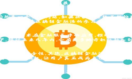   区块链金融港规划：未来金融的创新与趋势 / 

 guanjianci 区块链, 金融港, 区块链技术, 金融创新, 未来金融 /guanjianci 

引言
随着技术的迅速发展与社会对金融服务需求的不断提升，区块链技术以其去中心化、透明性和高效性，成为了未来金融行业的重要助力。各国纷纷开始探讨和实施区块链金融的发展规划，以期在这个充满机遇和挑战的新兴领域中占据先机。本文将对区块链金融港规划进行深入分析，探讨其对未来金融创新的影响以及相关问题的解答。

一、区块链金融港的主要概念
在区块链的应用广泛普及之际，许多国家和地区开始构建专门的区块链金融港。这一概念主要旨在为区块链技术的应用提供一个集中的平台和生态系统，使得金融科技企业、传统金融机构和监管机构能够有效地沟通与合作。
首先，区块链金融港通过整合区块链技术与金融服务，力求提高金融交易的透明度和安全性。其次，它提供了一个有利于创新的环境，激励创业者和开发者探索区块链在金融领域的应用。最后，区块链金融港还具备政策引导和市场监管的功能，确保市场的健康发展。

二、功能与特点
区块链金融港的建成将为金融服务带来多重好处，具体体现在以下几个方面：
h41. 提升交易效率/h4
由于区块链的分布式账本特性，交易的处理速度大大提升，尤其是在跨境支付、资产转移等方面，传统金融机构往往需要数天才能完成的交易，通过区块链金融港可以瞬间完成。这种效率的提升能够为企业和用户带来更好的体验，降低成本。

h42. 降低欺诈风险/h4
区块链技术的去中心化和不可篡改，加之交易的透明性，使得金融交易的欺诈风险大幅降低。在区块链金融港内，所有参与者都可以在同一账本上查看交易信息，确保每一笔交易都是公开和透明的，这有效减少了内幕交易和其他形式的金融欺诈。

h43. 支持金融创新/h4
在区块链金融港中，各种金融产品和服务不仅限于传统的业务模式。创业者和金融机构可以借助区块链技术创造新的金融产品，例如去中心化金融（DeFi）、智能合约等新兴服务。这些创新产品有望重新定义用户与金融的关系。

h44. 政策引导与合作共赢/h4
政府机构在区块链金融港的规划中扮演着至关重要的角色，通过设立相应的法律法规，确保技术的合规使用。同时，政府可提供政策支持，帮助金融机构与新兴企业之间建立良好的合作关系，共同促进行业的发展。

三、相关问题解答

1. 区块链金融港如何推动金融服务的普惠性？
普惠金融是解决社会不公平现象的重要手段，而区块链金融港在此方面具有显著优势。通过去中心化的技术，区块链能够降低金融服务的门槛，使那些之前无法获得金融服务的人群得到更好的支持。
首先，区块链的应用能够降低金融交易的成本，尤其是在跨境支付领域，通过直接的点对点交易消除中介费用，使得贫困地区的居民也能享受到低廉的金融服务。其次，区块链本身具备的身份验证功能，使得金融机构能够更轻松地进行信用评估，这为无信用记录的用户提供了机会。最后，借助于区块链金融港的平台注册机制，更多新兴金融机构可以进入市场，进一步丰富并多样化普惠金融产品。

2. 区块链金融港如何与传统金融机构合作？
在传统金融机构面临转型压力的背景下，区块链金融港为其提供了一个技术创新的机会。首先，传统金融机构可以通过与区块链服务提供商合作，以更低的成本实现服务模式的转变。例如，利用智能合约来清算交易，减少人工干预，降低风险和损失。
此外，传统银行和金融机构的客户资源与区块链金融港中新兴创新产品相结合，可以产生协同效应，从而共同推动金融服务的改革。最后，政府的政策指导可以帮助两个领域的企业找到合作发展的最佳路径，实现互利共赢。

3. 区块链金融港面临的主要挑战是什么？
尽管区块链金融港在理论上具有巨大的潜力，但在实际操作过程中却面临多重挑战。这些挑战主要来源于技术、法律与市场的多重因素。首先，在技术层面，区块链的可扩展性仍然是一个主要问题。如果区块链系统不能处理日益增长的交易需求，可能会导致金融服务的效率降低。
其次，法律法规的不完善也是一大障碍。许多国家仍在努力建立相应的监管框架，来处理区块链和加密货币相关的法律问题。这种不确定性可能会降低投资者与消费者的信心，影响他们在区块链金融港的参与意愿。最后，市场的接受度也是关键因素，许多传统金融机构和用户对新技术的适应能力有限，推广和教育这些用户可能是一个耗时耗力的过程。

4. 区块链金融港的全球发展趋势如何？
随着全球金融科技的迅猛发展，区块链金融港的建设与规划也逐渐成为各国的重头戏。从北美的硅谷到欧洲的金融中心，再到亚洲的多个金融枢纽，越来越多的城市开始探索区块链技术在金融服务中的应用，推动政策和市场的双重发展。
根据数据统计，目前一些发达国家的金融机构在区块链技术的应用上投入巨大，且相较于部分发展中国家而言，市场的接受程度和政策的扶持力度也较大。在这一趋势的带动下，预计未来几年内，会有更多地方积极融入到全球的区块链金融港建设中，为金融服务的国际化打下基础。

5. 区块链金融港对用户有什么具体的好处？
对于普通用户而言，区块链金融港将带来多方面的好处。首先，透明度是区块链的核心特点，这意味着用户可以实时跟踪自己的资产流动，减少对中介的依赖，从而享有更高的透明度和安全性。其次，区块链金融港的建立使得金融服务的选择多样化，用户可以根据自己的需求选择更适合的金融产品，而不仅仅局限于传统银行提供的有限选择。
此外，通过区块链金融港的技术支撑，金融消费成本有望降低，用户在进行金融交易、借贷等行为时，能够享受到更加亲民的费用率。最后，区块链的去中心化将赋予用户更高的主权和控制权，让用户真正成为自己财富的管理者。

结语
区块链金融港的规划与建设是未来金融发展的重要趋势。尽管在实施过程中面临诸多挑战，但其对金融服务、推动行业创新、实现普惠金融等方面的潜在影响是深远而积极的。展望未来，随着技术的不断成熟，以及政策的逐步完善，区块链金融港定将成为现代金融体系中不可或缺的一部分。