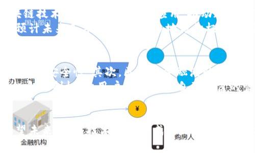   区块链金融港规划：未来金融的创新与趋势 / 

 guanjianci 区块链, 金融港, 区块链技术, 金融创新, 未来金融 /guanjianci 

引言
随着技术的迅速发展与社会对金融服务需求的不断提升，区块链技术以其去中心化、透明性和高效性，成为了未来金融行业的重要助力。各国纷纷开始探讨和实施区块链金融的发展规划，以期在这个充满机遇和挑战的新兴领域中占据先机。本文将对区块链金融港规划进行深入分析，探讨其对未来金融创新的影响以及相关问题的解答。

一、区块链金融港的主要概念
在区块链的应用广泛普及之际，许多国家和地区开始构建专门的区块链金融港。这一概念主要旨在为区块链技术的应用提供一个集中的平台和生态系统，使得金融科技企业、传统金融机构和监管机构能够有效地沟通与合作。
首先，区块链金融港通过整合区块链技术与金融服务，力求提高金融交易的透明度和安全性。其次，它提供了一个有利于创新的环境，激励创业者和开发者探索区块链在金融领域的应用。最后，区块链金融港还具备政策引导和市场监管的功能，确保市场的健康发展。

二、功能与特点
区块链金融港的建成将为金融服务带来多重好处，具体体现在以下几个方面：
h41. 提升交易效率/h4
由于区块链的分布式账本特性，交易的处理速度大大提升，尤其是在跨境支付、资产转移等方面，传统金融机构往往需要数天才能完成的交易，通过区块链金融港可以瞬间完成。这种效率的提升能够为企业和用户带来更好的体验，降低成本。

h42. 降低欺诈风险/h4
区块链技术的去中心化和不可篡改，加之交易的透明性，使得金融交易的欺诈风险大幅降低。在区块链金融港内，所有参与者都可以在同一账本上查看交易信息，确保每一笔交易都是公开和透明的，这有效减少了内幕交易和其他形式的金融欺诈。

h43. 支持金融创新/h4
在区块链金融港中，各种金融产品和服务不仅限于传统的业务模式。创业者和金融机构可以借助区块链技术创造新的金融产品，例如去中心化金融（DeFi）、智能合约等新兴服务。这些创新产品有望重新定义用户与金融的关系。

h44. 政策引导与合作共赢/h4
政府机构在区块链金融港的规划中扮演着至关重要的角色，通过设立相应的法律法规，确保技术的合规使用。同时，政府可提供政策支持，帮助金融机构与新兴企业之间建立良好的合作关系，共同促进行业的发展。

三、相关问题解答

1. 区块链金融港如何推动金融服务的普惠性？
普惠金融是解决社会不公平现象的重要手段，而区块链金融港在此方面具有显著优势。通过去中心化的技术，区块链能够降低金融服务的门槛，使那些之前无法获得金融服务的人群得到更好的支持。
首先，区块链的应用能够降低金融交易的成本，尤其是在跨境支付领域，通过直接的点对点交易消除中介费用，使得贫困地区的居民也能享受到低廉的金融服务。其次，区块链本身具备的身份验证功能，使得金融机构能够更轻松地进行信用评估，这为无信用记录的用户提供了机会。最后，借助于区块链金融港的平台注册机制，更多新兴金融机构可以进入市场，进一步丰富并多样化普惠金融产品。

2. 区块链金融港如何与传统金融机构合作？
在传统金融机构面临转型压力的背景下，区块链金融港为其提供了一个技术创新的机会。首先，传统金融机构可以通过与区块链服务提供商合作，以更低的成本实现服务模式的转变。例如，利用智能合约来清算交易，减少人工干预，降低风险和损失。
此外，传统银行和金融机构的客户资源与区块链金融港中新兴创新产品相结合，可以产生协同效应，从而共同推动金融服务的改革。最后，政府的政策指导可以帮助两个领域的企业找到合作发展的最佳路径，实现互利共赢。

3. 区块链金融港面临的主要挑战是什么？
尽管区块链金融港在理论上具有巨大的潜力，但在实际操作过程中却面临多重挑战。这些挑战主要来源于技术、法律与市场的多重因素。首先，在技术层面，区块链的可扩展性仍然是一个主要问题。如果区块链系统不能处理日益增长的交易需求，可能会导致金融服务的效率降低。
其次，法律法规的不完善也是一大障碍。许多国家仍在努力建立相应的监管框架，来处理区块链和加密货币相关的法律问题。这种不确定性可能会降低投资者与消费者的信心，影响他们在区块链金融港的参与意愿。最后，市场的接受度也是关键因素，许多传统金融机构和用户对新技术的适应能力有限，推广和教育这些用户可能是一个耗时耗力的过程。

4. 区块链金融港的全球发展趋势如何？
随着全球金融科技的迅猛发展，区块链金融港的建设与规划也逐渐成为各国的重头戏。从北美的硅谷到欧洲的金融中心，再到亚洲的多个金融枢纽，越来越多的城市开始探索区块链技术在金融服务中的应用，推动政策和市场的双重发展。
根据数据统计，目前一些发达国家的金融机构在区块链技术的应用上投入巨大，且相较于部分发展中国家而言，市场的接受程度和政策的扶持力度也较大。在这一趋势的带动下，预计未来几年内，会有更多地方积极融入到全球的区块链金融港建设中，为金融服务的国际化打下基础。

5. 区块链金融港对用户有什么具体的好处？
对于普通用户而言，区块链金融港将带来多方面的好处。首先，透明度是区块链的核心特点，这意味着用户可以实时跟踪自己的资产流动，减少对中介的依赖，从而享有更高的透明度和安全性。其次，区块链金融港的建立使得金融服务的选择多样化，用户可以根据自己的需求选择更适合的金融产品，而不仅仅局限于传统银行提供的有限选择。
此外，通过区块链金融港的技术支撑，金融消费成本有望降低，用户在进行金融交易、借贷等行为时，能够享受到更加亲民的费用率。最后，区块链的去中心化将赋予用户更高的主权和控制权，让用户真正成为自己财富的管理者。

结语
区块链金融港的规划与建设是未来金融发展的重要趋势。尽管在实施过程中面临诸多挑战，但其对金融服务、推动行业创新、实现普惠金融等方面的潜在影响是深远而积极的。展望未来，随着技术的不断成熟，以及政策的逐步完善，区块链金融港定将成为现代金融体系中不可或缺的一部分。
