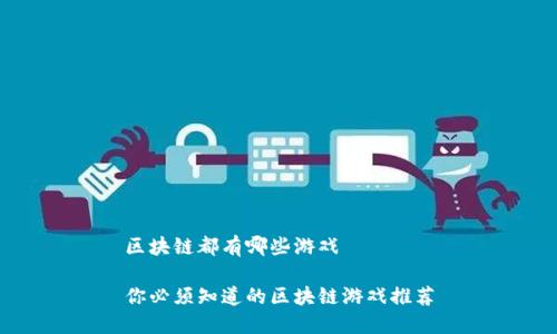 区块链都有哪些游戏

你必须知道的区块链游戏推荐